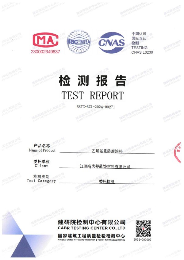 湖北防腐公司乙烯基重防腐涂料通过国家建筑工程质量检验检测中心检测