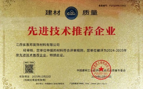 湖北喜邦地坪公司荣获《建材质量-先进技术推荐企业》称号