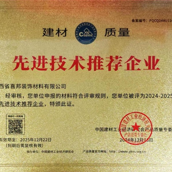 湖北喜邦地坪公司荣获《建材质量-先进技术推荐企业》称号