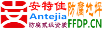 耐固®湖北防腐地坪